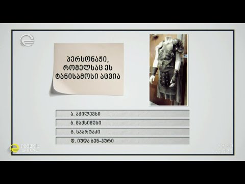 გამოიცანით ფილმის გმირები გამორჩეული სამოსით