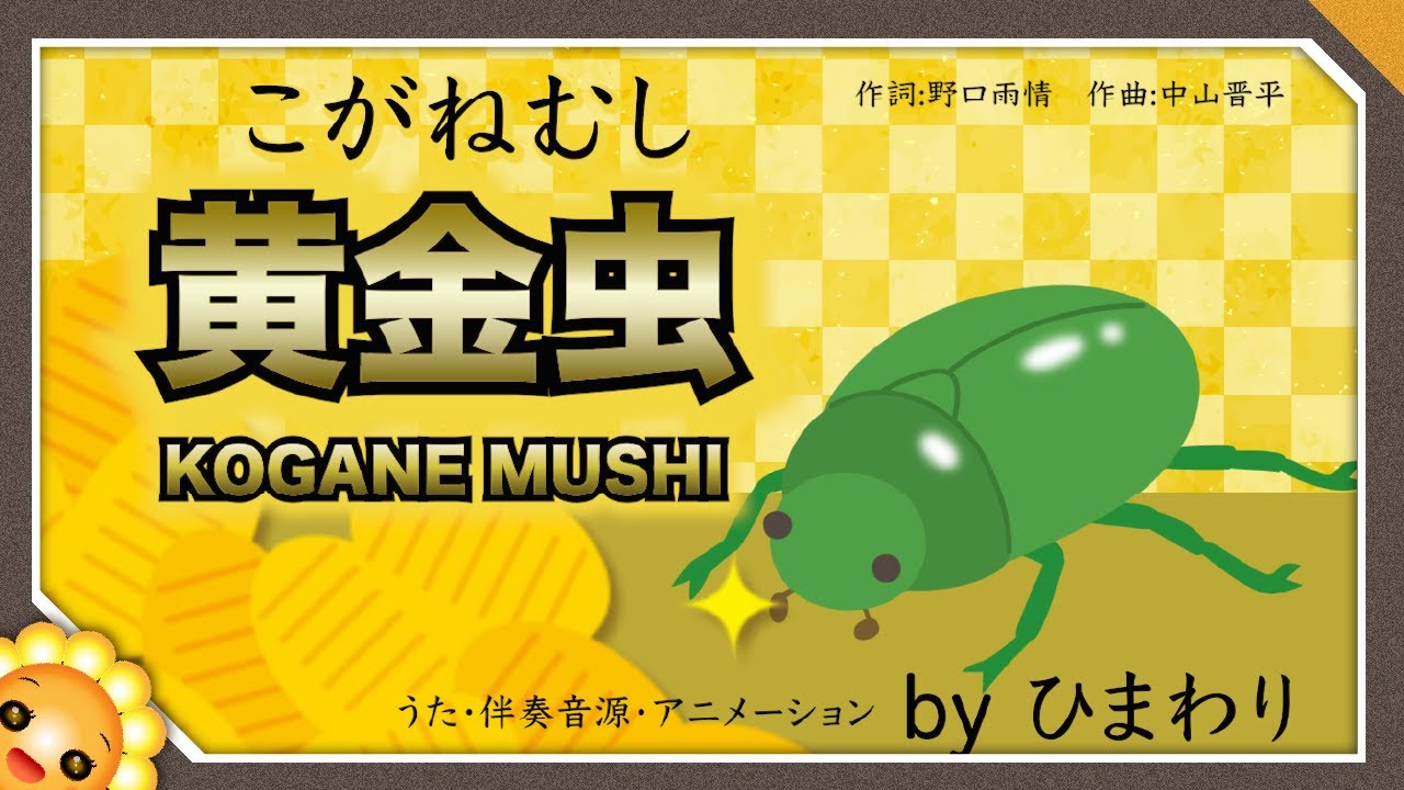 黄金虫（♬コガネムシは金持ちだ）byひまわり×5🌻歌詞付き｜童謡