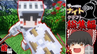 【総集編】ゆっくり達のナイトクラフト　前編【マイクラ】【ドラゴンMOD】【ゆっくり実況】【一気見】