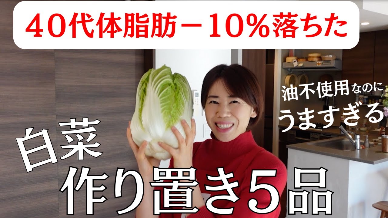 【40代で体脂肪-10％】食べて痩せる！白菜まるごと簡単作り置き／健康レシピ５品