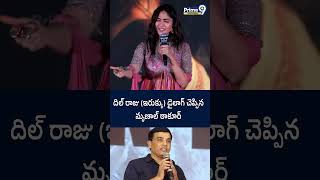 దిల్ రాజు (ఇరుక్కు) డైలాగ్ చెప్పిన మృణాల్ ఠాకూర్..#mrunalthakur #dilraju #prime9entertainment