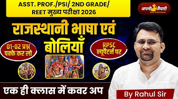 राजस्थान की भाषा और बोलियाँ | RPSC Mains/Pre 2025 के लिए महत्वपूर्ण टॉपिक | By Rahul Sir