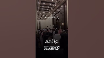 القارئ الشيخ محمد اللحيدان من سورة الرعد