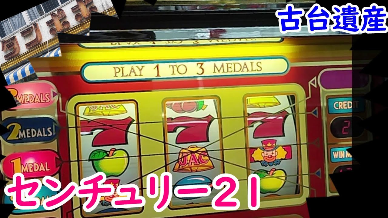 値下げ　パチスロ実機　センチュリー21　レトロ　スロット Antique Heritage] [Century 21] [Game Center Tanpopo] - YouTube