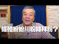 '20.11.11【觀點│小董真心話】媒體紛紛川粉轉拜粉？