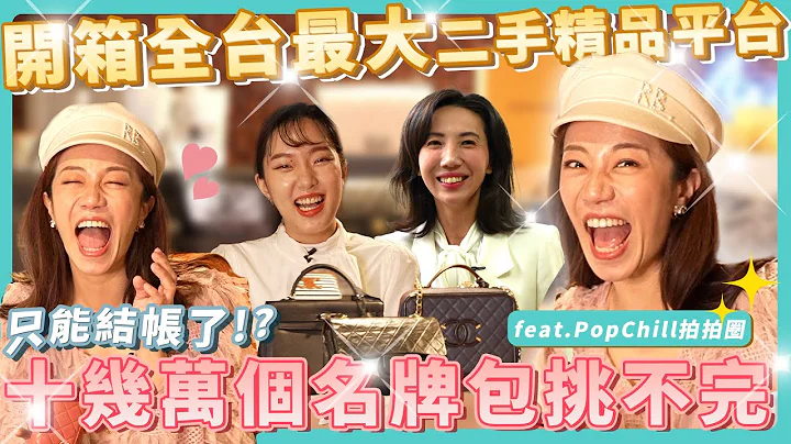 开箱全台最大二手精品平台办公室！十万款包包逛不完，竟然真的有人卖假货？怎么验包？一次大公开！ - 天天要闻