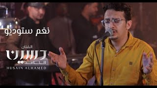 سايق الخير | حسين الحامد | نغم استوديو @jlsatnagham