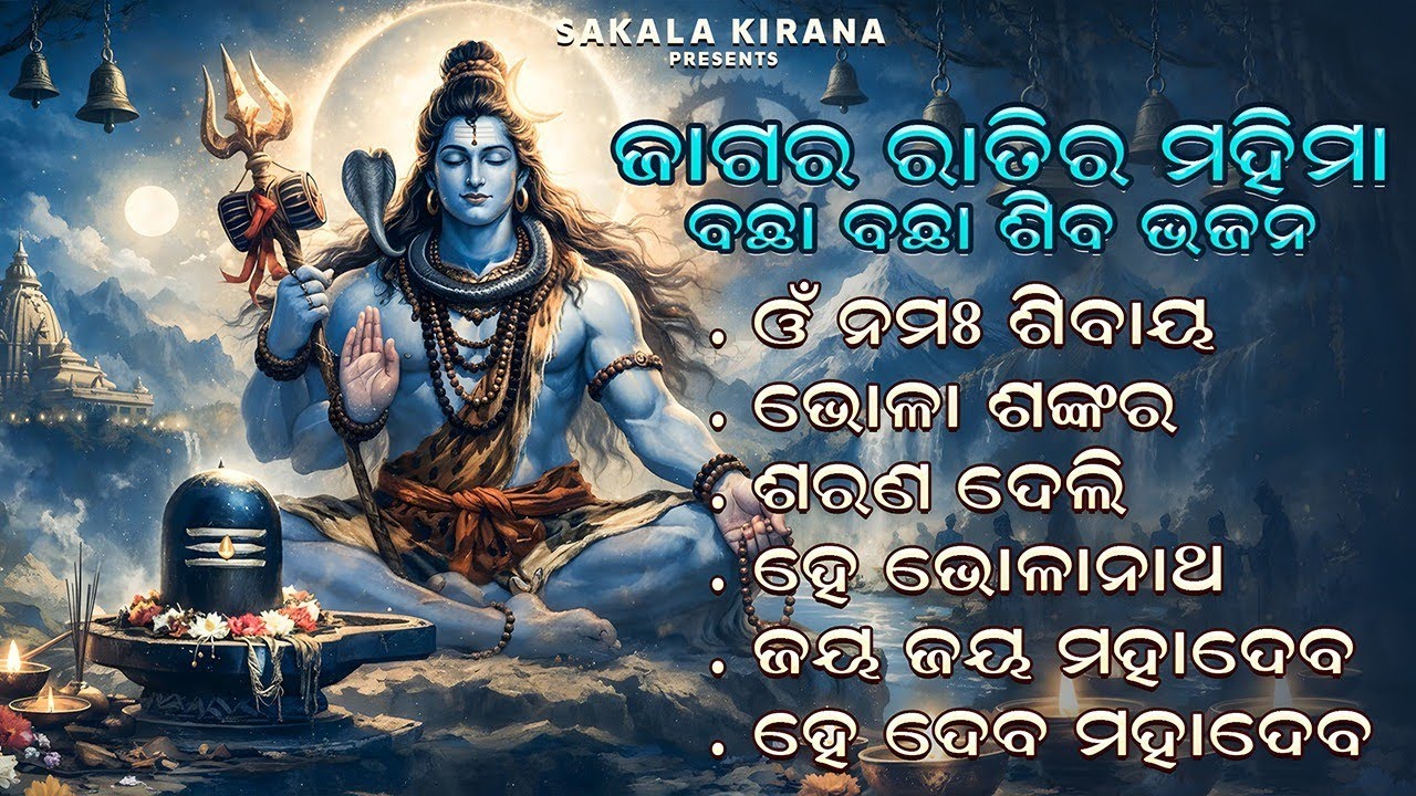 New Odia Shiva Bhajan MP3 Songs l Odia Devotional l Samir Timir 