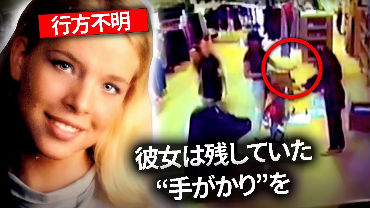 女子大生失踪――16日後に明らかになった、犯人の隠された真実｜クリスティン・ジョンソン事件