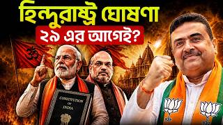 কিভাবে BJP গোপনে বদলে দিচ্ছে ভারতের সংবিধান /ঘোষণা হবে হিন্দু রাষ্ট্র ! Delimitation কী ?