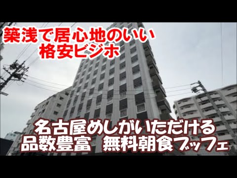 【名古屋ホテル暮らし宿泊記】朝食が無料なのに名古屋めしもいただける品数豊富ブッフェ 格安なのに非常に洗練された綺麗なホテル ジャストインプレミアム名古屋駅 Nagoya Hotel, Japan