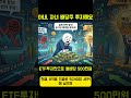 월 배당 ETF의 충격적인 진실 #재테크 #배당주 #경제
