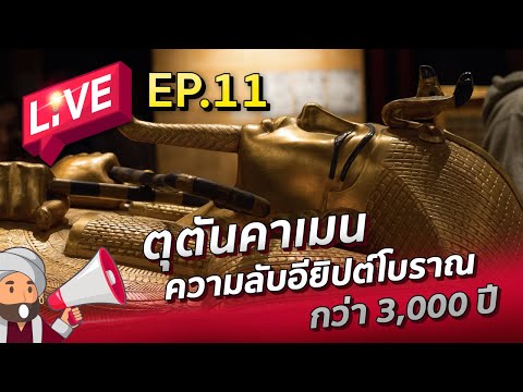 Abdul LIVE EP11 : ตุตันคาเมน เปิดความลับอียิปต์โบราณกว่า 3,000 ปี
