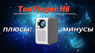 TouYinger H6 - Обзор FullHD проектора