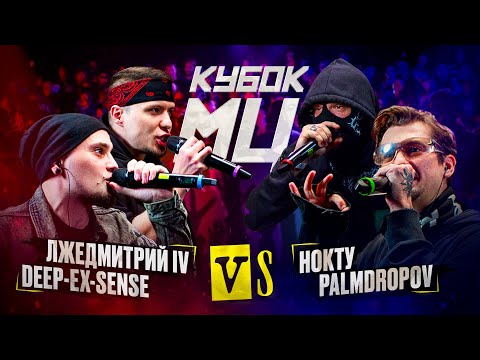 Видео: DEEP-EX-SENSE & ЛЖЕДМИТРИЙ IV vs PALMDROPOV & НОКТУ | КУБОК МЦ: KARMA (BPM)