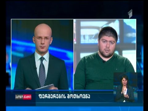 ფერმერების მოთხოვნა - როგორია მიწის გადასახადის დღეს მოქმედი ტარიფები და რა რისკებს შეიცავენ ისინი?