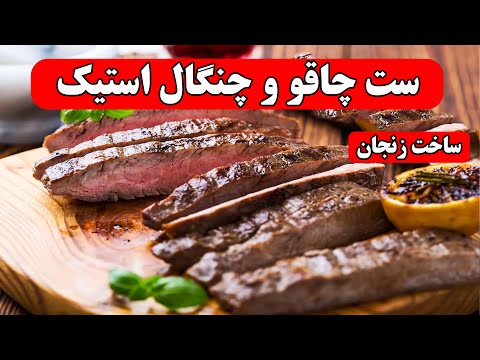 تست تیزی ست چاقو و چنگال استیک ساخت زنجان مس فرهمند