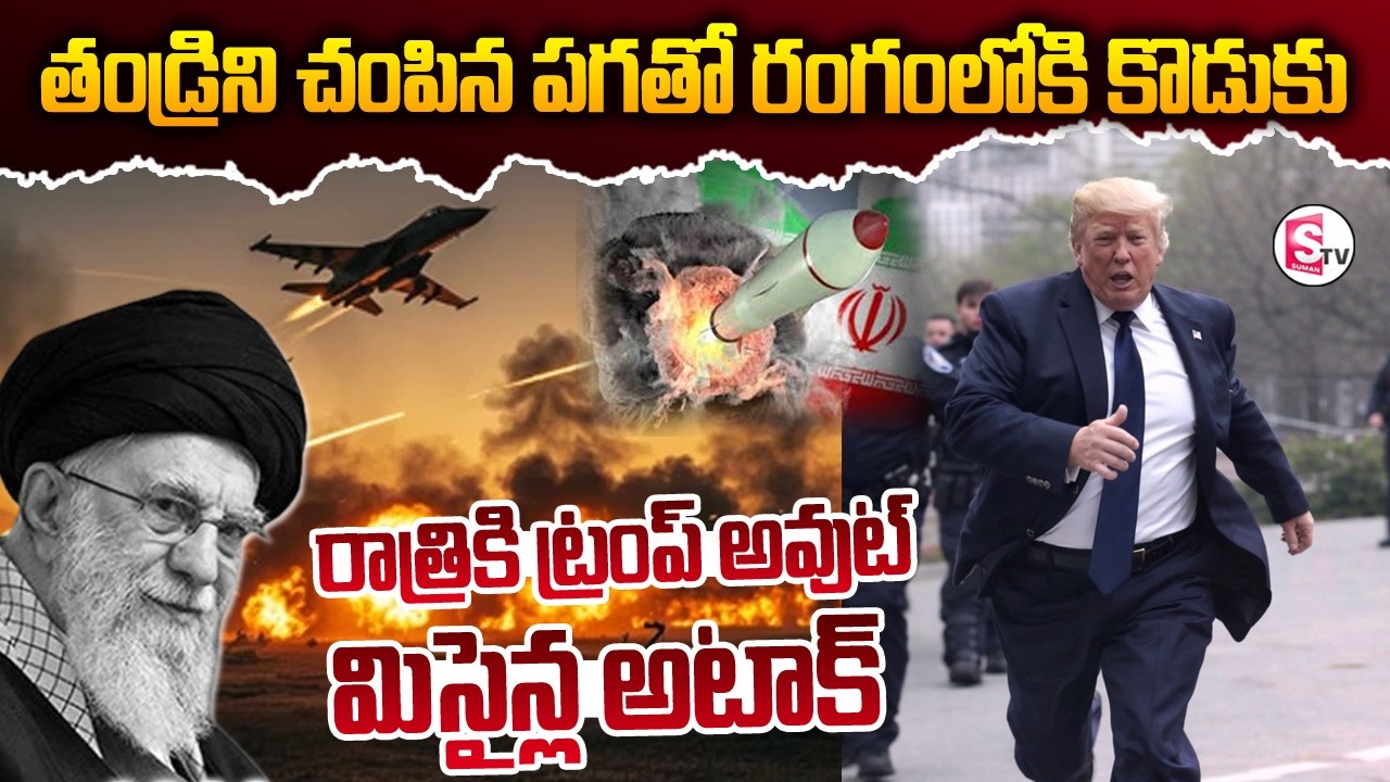 రాత్రికి ట్రంప్ అవుట్.! | America Vs Iran | Israel-Iran War | Donald Trump | Suman TV Sai