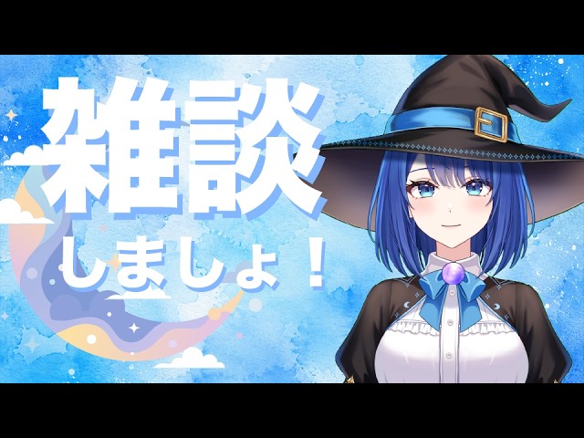 【雑談しましょ！】みんなにおはよう #魔女りつ# #新人vtuber #朝活 #雑談