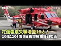 花蓮強震》失聯增至18人！10死1106傷、705人受困 今晨空投物資到災區(翻攝畫面)