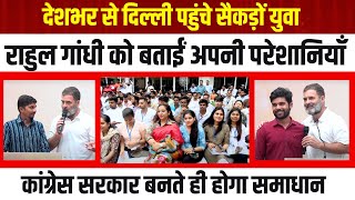 LIVE| देश के अलग-अलग शहरों से दिल्ली पहुंचे सैकड़ों युवा, Rahul Gandhi से मुलाकात कर बताई परेशानियां