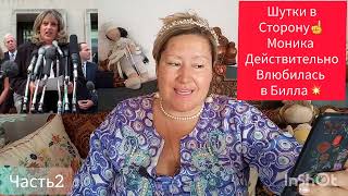 видео: ЛЕВИНСКИ И КЛИНТОН👩🏼🤝👨🏾ПЕРВАЯ БОЛЬШАЯ ЛЮБОВЬ 🎬 ЧАСТЬ 2#обзор #рекомендации #жизнь #история #любовь картинка: ЛЕВИНСКИ И КЛИНТОН👩🏼🤝👨🏾ПЕРВАЯ БОЛЬШАЯ ЛЮБОВЬ 🎬 ЧАСТЬ 2#обзор #рекомендации #жизнь #история #любовь