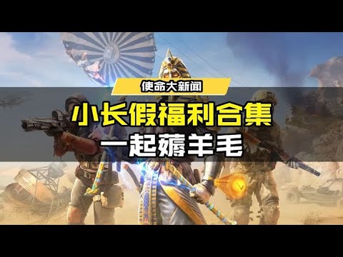 【使命召唤手游】小长假福利薅羊毛，抄瘦普的“作业”就对了! #使命召唤手游CODM