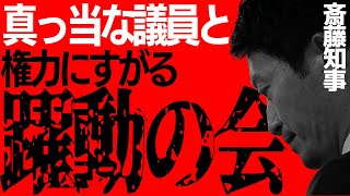 【兵庫県議会】躍動の会の下劣な質疑と真っ当な兵庫県議の違いに愕然した【斎藤元彦知事問題】