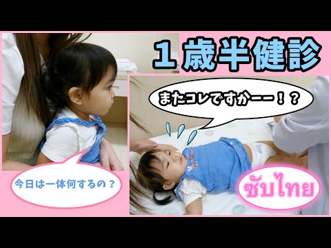 ตรวจสุขภาพประจำ1ปี6เดือนที่โรงพยาบาลสมิติเวช 1歳半健診行ってきたよ