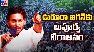 ఊరూరా జగన్ కు అపూర్వ నీరాజనం | CM YS Jagan | AP Elections 2024 - TV9