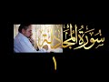 فيديو ٥٦١ من مقاطع حظر التجول تدبر سورة المجادلة ١ الآية ١ ٤ فيديو ٥٦١ من مقاطع حظر التجول تدبر سورة المجادلة ١ الآية ١ ٤