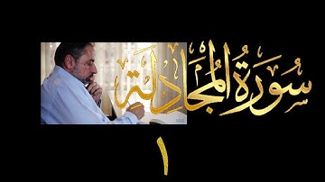 فيديو # ٥٦١ من مقاطع حظر التجول  تدبر سورة المجادلة # ١ الآية ١-٤