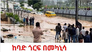 ADDIS ABABA FLOODED! 🇪🇹 What Heavy Rain Did to the New Riverside Project (4K)