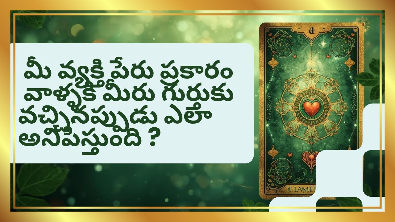 |Pick a card| మీ వ్యక్తి పేరు ప్రకారం వాళ్ళకి మీరు గుర్తుకు వచ్చినప్పుడు ఎలా అనిపిస్తుంది ?#timeless