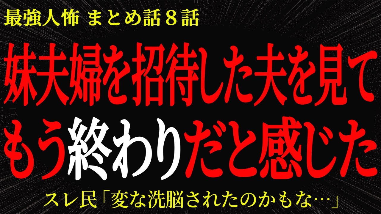 【2chヒトコワ】妹夫婦を招待した夫を見てもう終わりだと感じた【2ch怖いスレ】