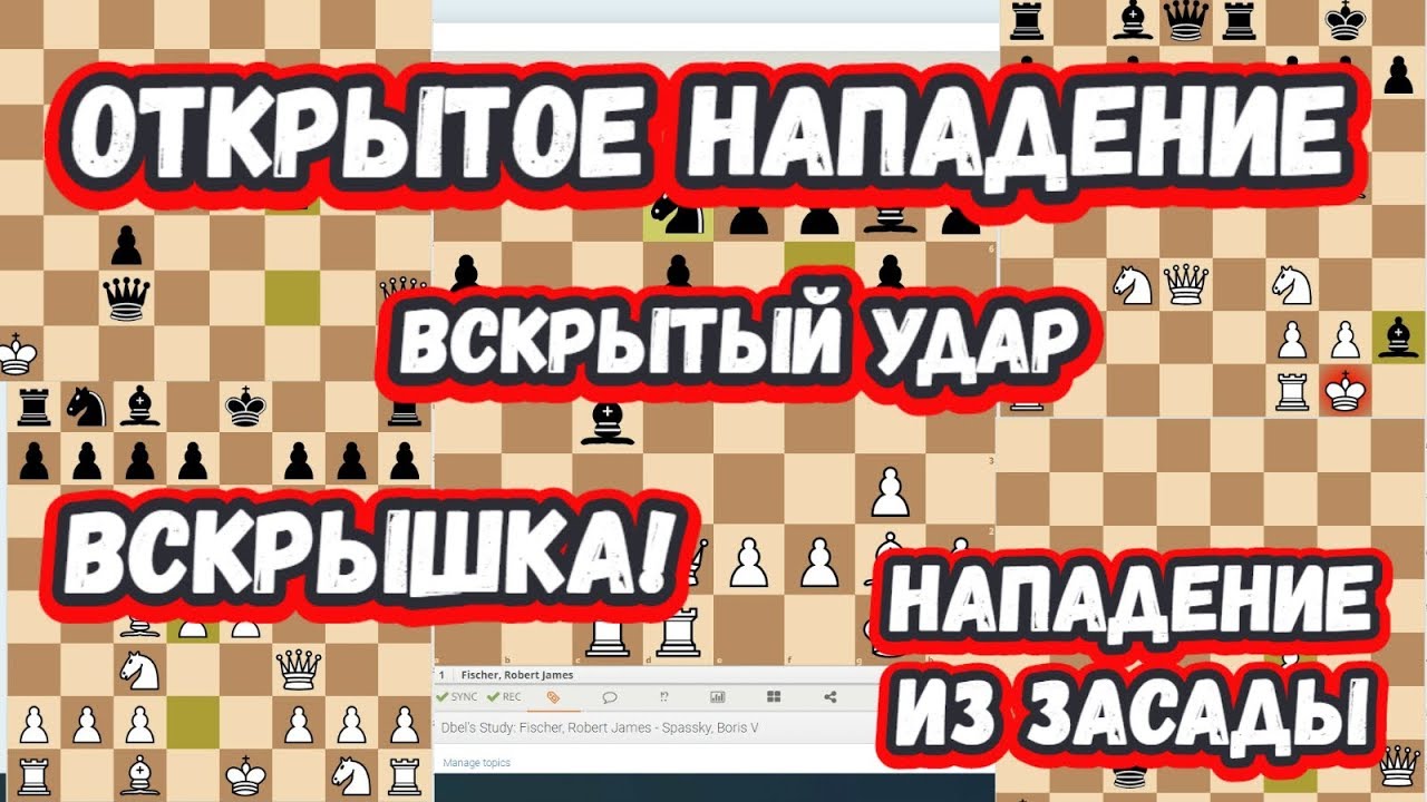 Открытое нападение. Открытое нападение в шахматах. Вскрытое нападение в шахматах. Вскрытое нападение в шахматах задачи. Открытое нападение в шахматах для начинающих.