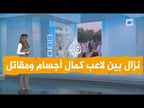 شبكات | في تركيا.. نزال بين مقاتل ومدرب كمال أجسام كيف انتهى؟