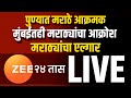 Zee 24 taas live  pune maratha aandolan live  mumbai maratha reservation andolan live