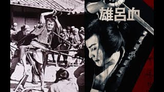 雄呂血（おろち）Orochi　#samurai　二川文太郎監督　　　　阪東妻三郎　関操　環歌子　春路謙作　中村吉松　山村桃太郎　中村琴之助　嵐しげ代　安田善一郎　森静子　1925年製作