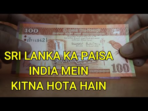 Sri Lanka Ka Paisa Indian Mein Kitna Hota Hai