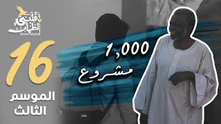 برنامج قلبي اطمأن | الموسم الثالث | الحلقة 16 | 1,000 مشروع | السودان