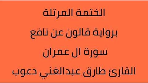 سورة ال عمران القارئ طارق عبدالغني دعوب برواية قالون عن نافع