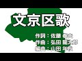 文京区歌 字幕&ふりがな付き (東京都文京区)4k