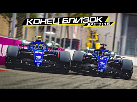 Видео: КОНЕЦ БЛИЗОК! НАДЕЖДА ЕСТЬ? F1 23 COOP S2 R15/16