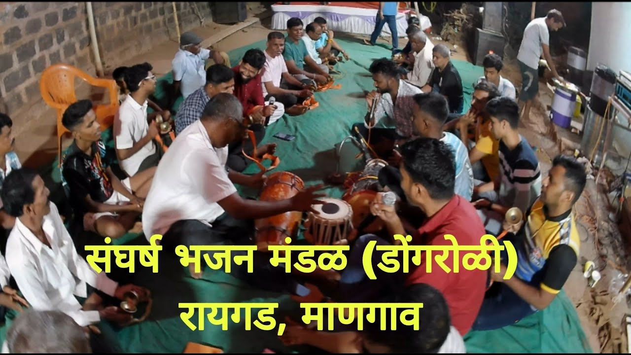 संघर्ष भजन मंडळ (डोंगरोळी) रायगड, माणगाव