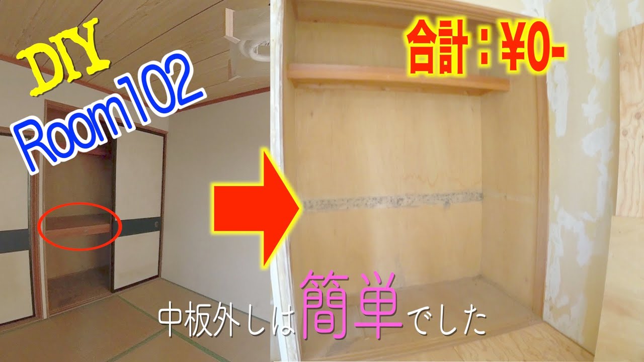 【リノベーション】押入れ中板外しは意外と簡単！ノコギリ不要【1棟まるごとDIY】