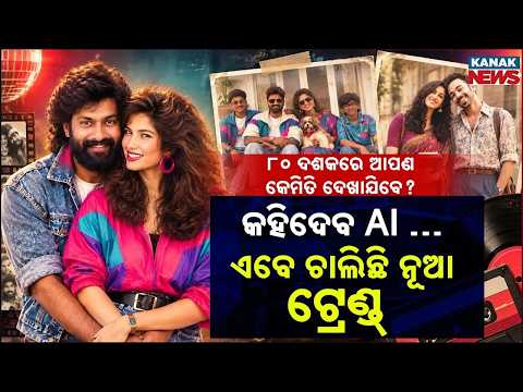 ନୂଆ ଟ୍ରେଣ୍ଡ୍‌ ଭାଇରାଲ୍! AI Trend 2026 | New Viral Trend Taking Over Social Media
