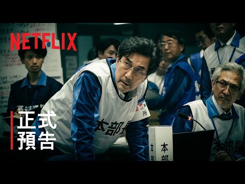 《核災日月》| 正式預告 | Netflix