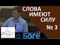 "Слова имеют силу" - Часть Третья - "Мыслим о Боге" - Церковь "Путь Истины"