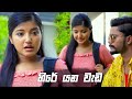 හිරේ යන වැඩ | Nikini Kusum